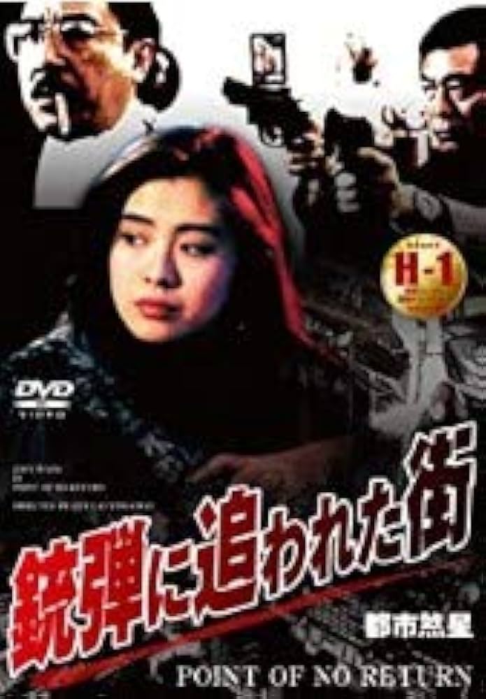 銃弾に追われた街 [DVD] Amazon.co.jp: 銃弾に追われた街 Point Of No Return （都市煞星